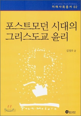 포스트모던 시대의 그리스도교 윤리