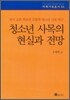 청소년 사목의 현실과 전망