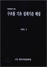 구조물 기초 설계기준 해설