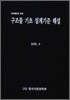 구조물 기초 설계기준 해설