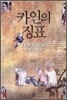 카인의 징표