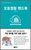 오토캠핑 핸드북
