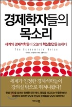 경제학자들의 목소리