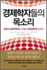 경제학자들의 목소리