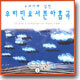 교과서에 실린 우리 민요 서른아홉곡 1