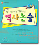 생각하는 힘을 키워주는 역사논술