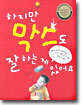 하지만 막스도 잘 하는 게 있어요