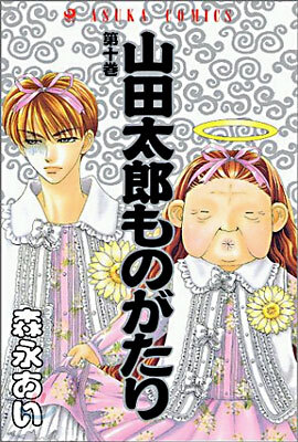 山田太郞ものがたり 10