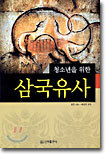 청소년을 위한 삼국유사