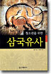청소년을 위한 삼국유사