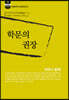 학문의 권장