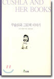 쿠슐라와 그림책 이야기
