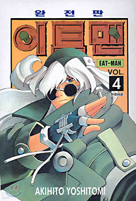 이트맨 EAT-MAN 4