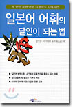 일본어 어휘의 달인이 되는 법