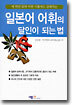 일본어 어휘의 달인이 되는 법