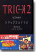 トリック2 シナリオ