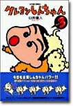 クレヨンしんちゃん 3