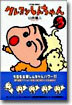 クレヨンしんちゃん 3