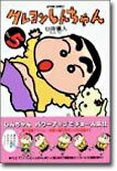 クレヨンしんちゃん 5