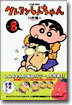 クレヨンしんちゃん 8