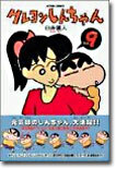 クレヨンしんちゃん 9