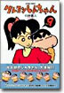 クレヨンしんちゃん 9