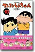 クレヨンしんちゃん 10