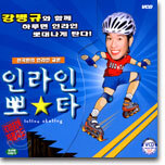 강병규 : 인라인 뽀타