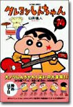 クレヨンしんちゃん 14