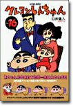 クレヨンしんちゃん 16