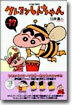 クレヨンしんちゃん 17