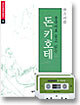 중국어로 듣고 읽는 돈키호테