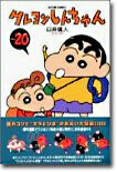 クレヨンしんちゃん 20