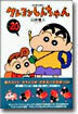 クレヨンしんちゃん 20