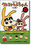 クレヨンしんちゃん 22
