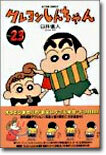 クレヨンしんちゃん 23