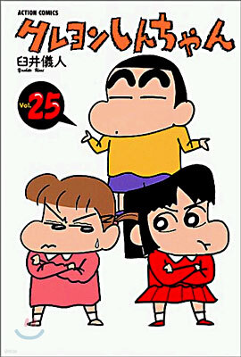 クレヨンしんちゃん 25