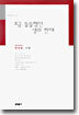 조금 쓸쓸했던 생의 한때