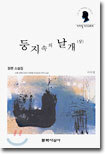 둥지속의 날개 (상)