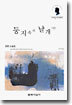 둥지속의 날개 (상)