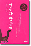 여우와 단무지