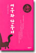 여우와 단무지