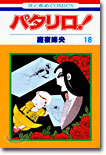 パタリロ! 18