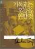 기독교는 오늘을 위한 것
