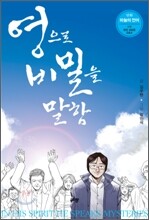 영으로 비밀을 말함