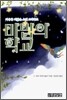 마법의 학교