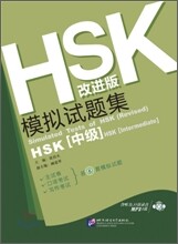 HSK 模似試題集 初,中等 HSK 모의고사집 개정판 : 초중등