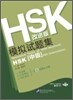 HSK 模似試題集 初,中等 HSK 모의고사집 개정판 : 초중등