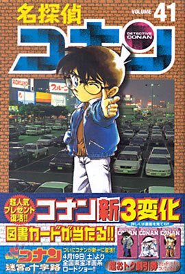 名探偵コナン  41
