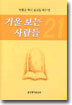 거울 보는 사람들